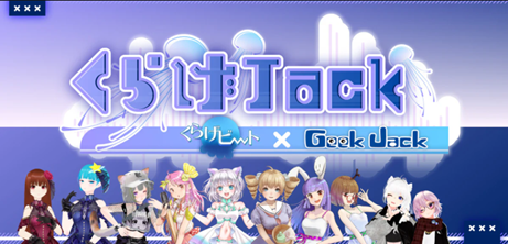 transcosmos menyelenggarakan acara musik VR Kurage Jack di Geek Jack, situs e-commerce lintas batas yang menampilkan item hiburan yang dioperasikan oleh transcosmos