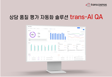 transcosmos mengembangkan “trans-AI QA,” solusi evaluasi kualitas layanan otomatis di Korea Selatan